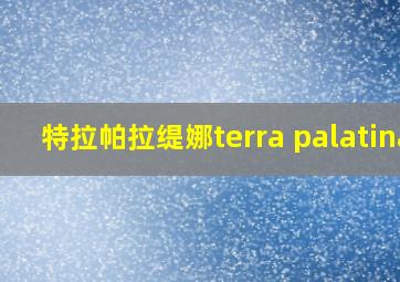 特拉帕拉缇娜terra palatina